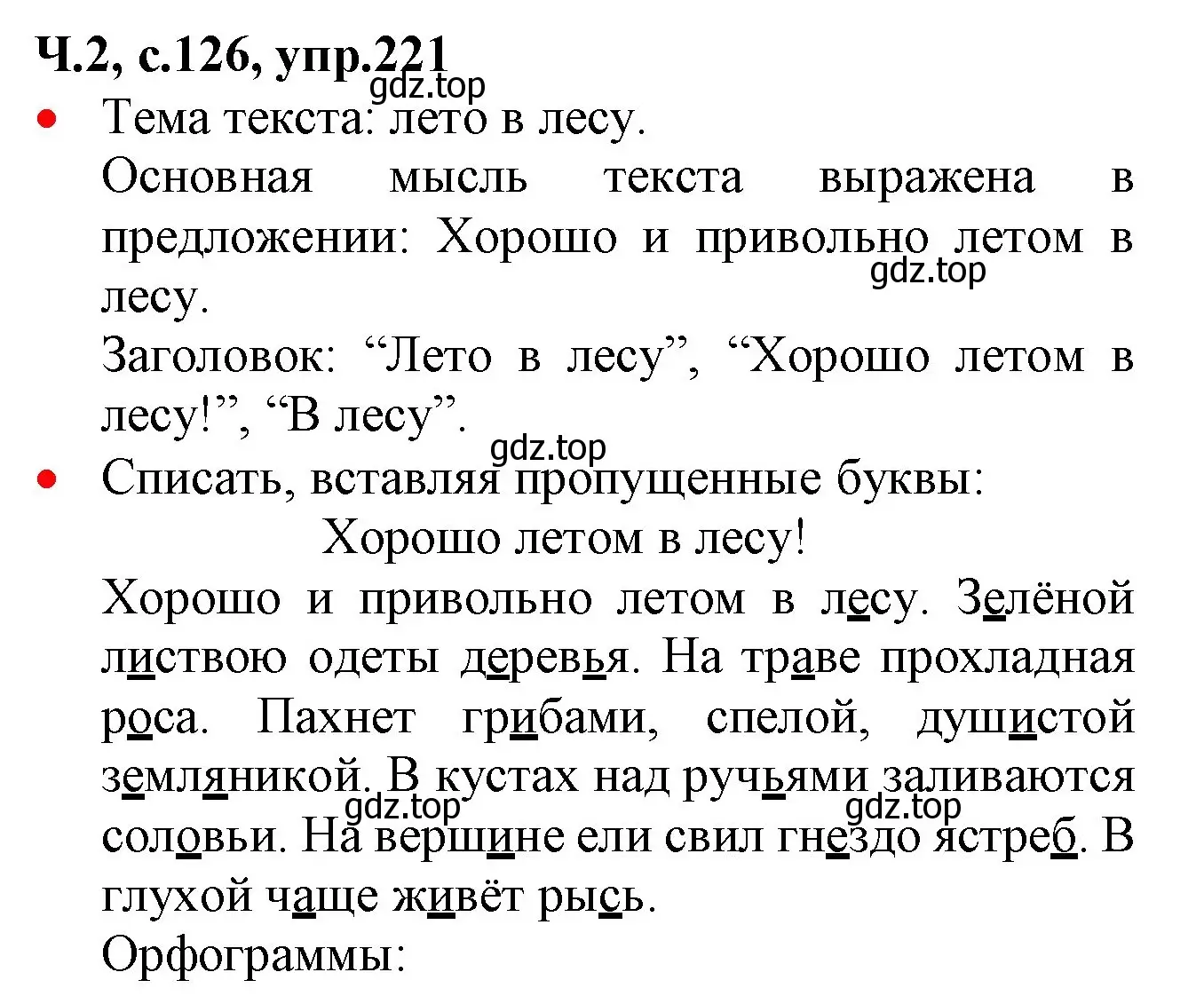 Решение номер 221 (страница 126) гдз по русскому языку 2 класс Канакина, Горецкий, учебник 2 часть