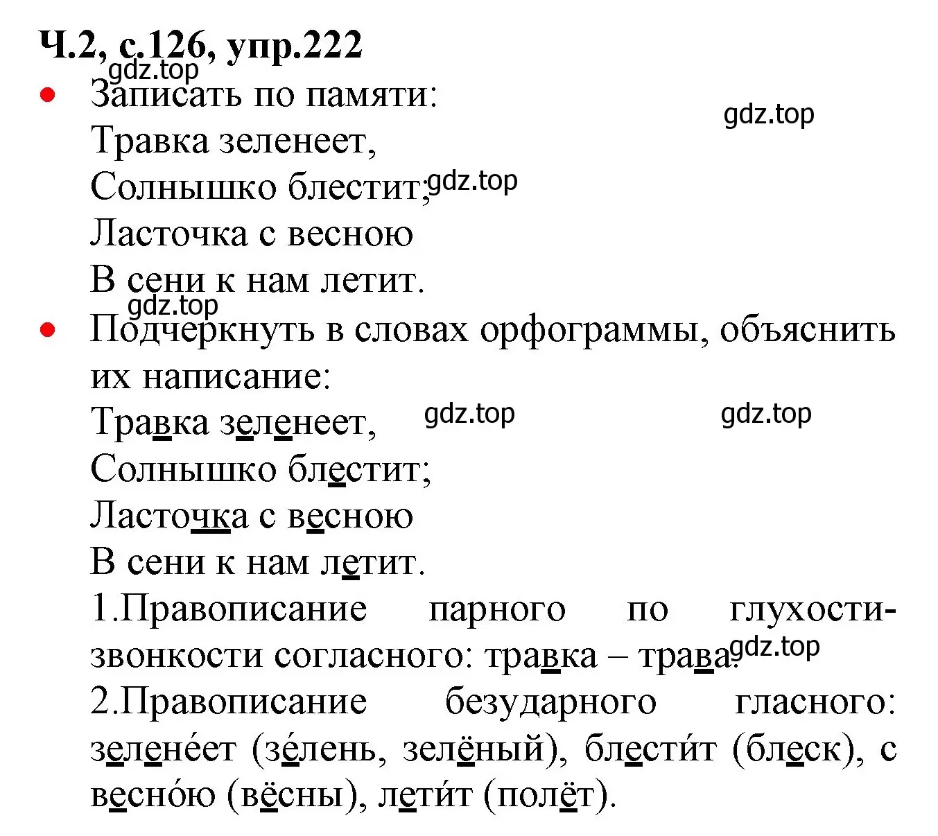 Решение номер 222 (страница 126) гдз по русскому языку 2 класс Канакина, Горецкий, учебник 2 часть