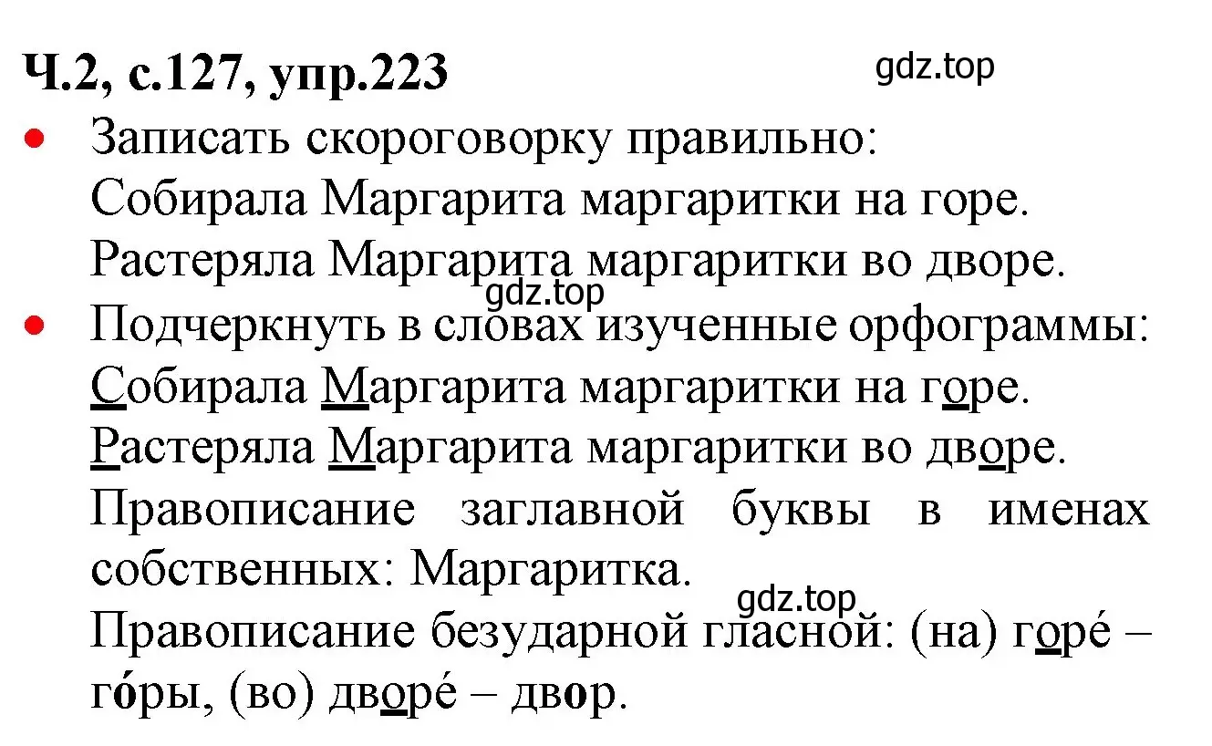 Решение номер 223 (страница 127) гдз по русскому языку 2 класс Канакина, Горецкий, учебник 2 часть