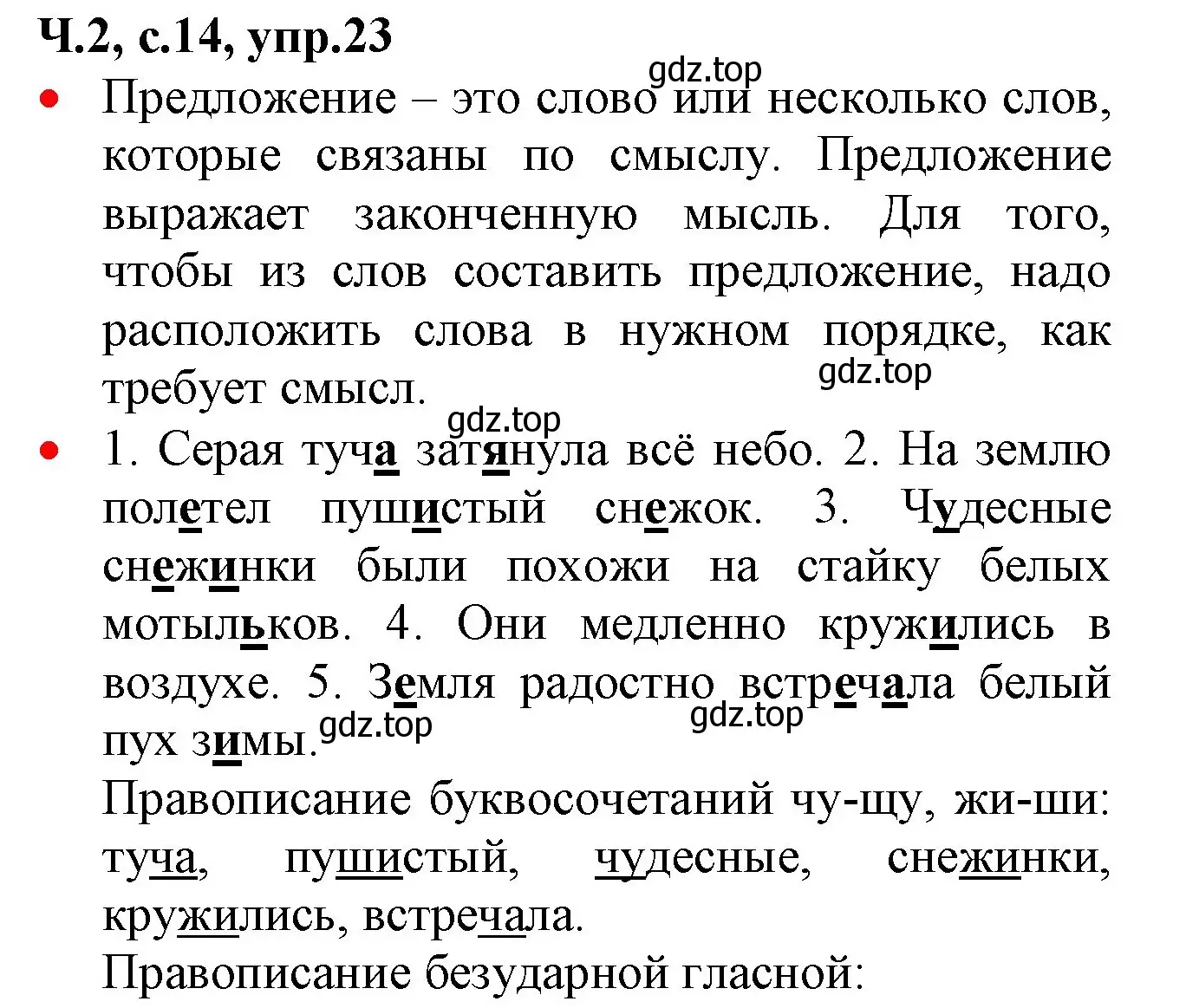 Решение номер 23 (страница 14) гдз по русскому языку 2 класс Канакина, Горецкий, учебник 2 часть