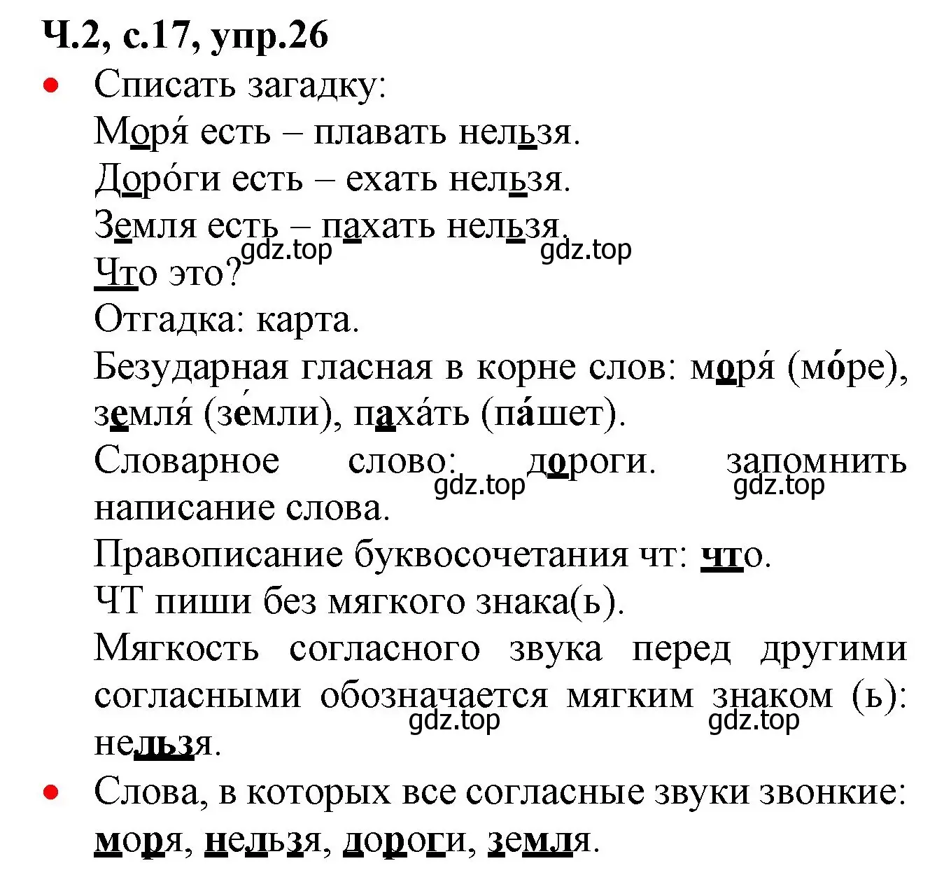 Решение номер 26 (страница 17) гдз по русскому языку 2 класс Канакина, Горецкий, учебник 2 часть