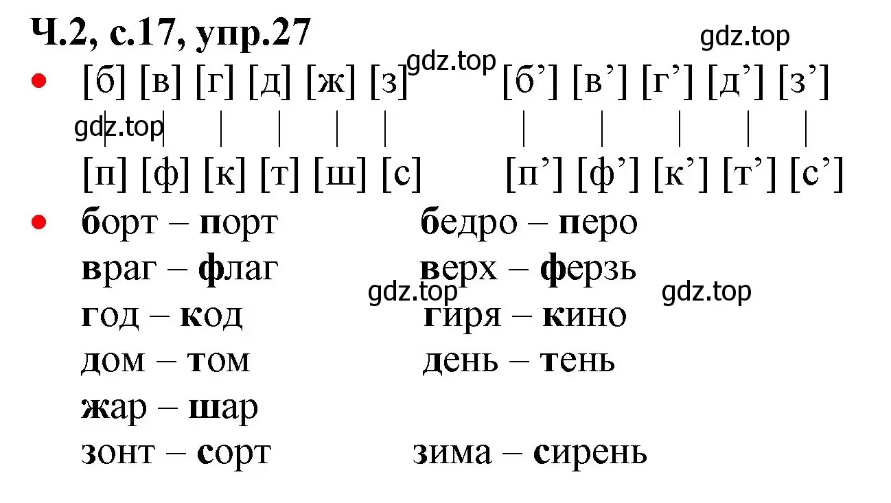 Решение номер 27 (страница 17) гдз по русскому языку 2 класс Канакина, Горецкий, учебник 2 часть