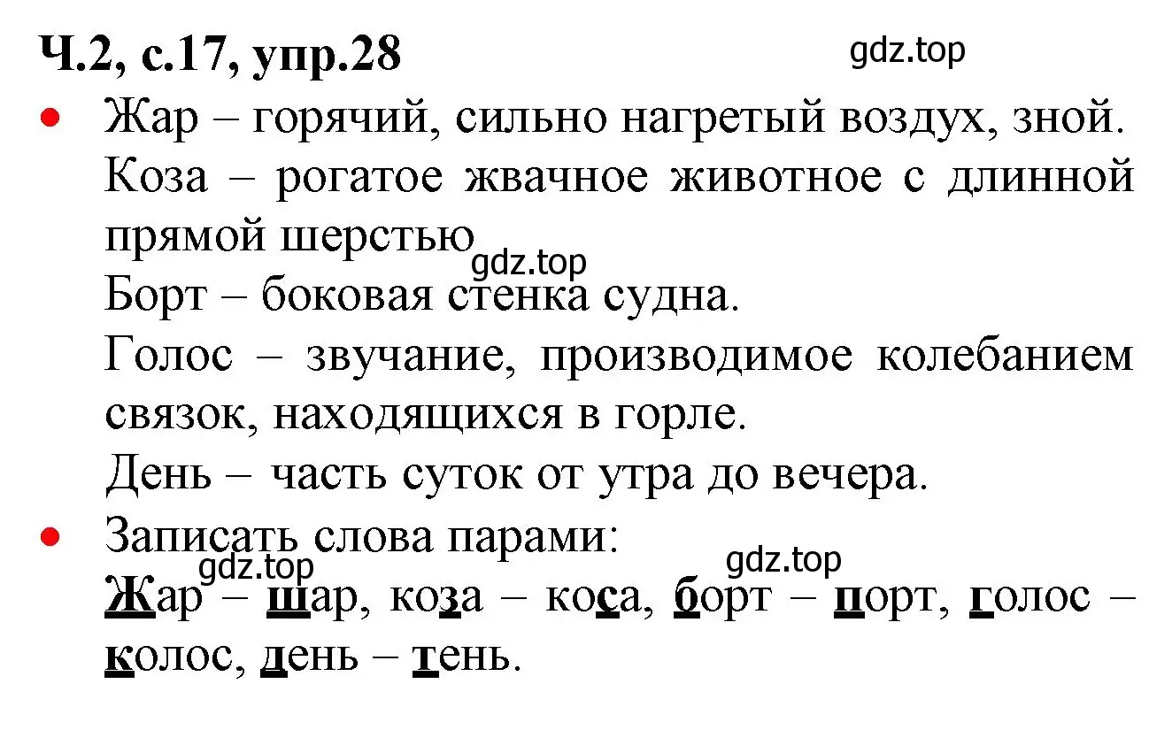 Решение номер 28 (страница 17) гдз по русскому языку 2 класс Канакина, Горецкий, учебник 2 часть