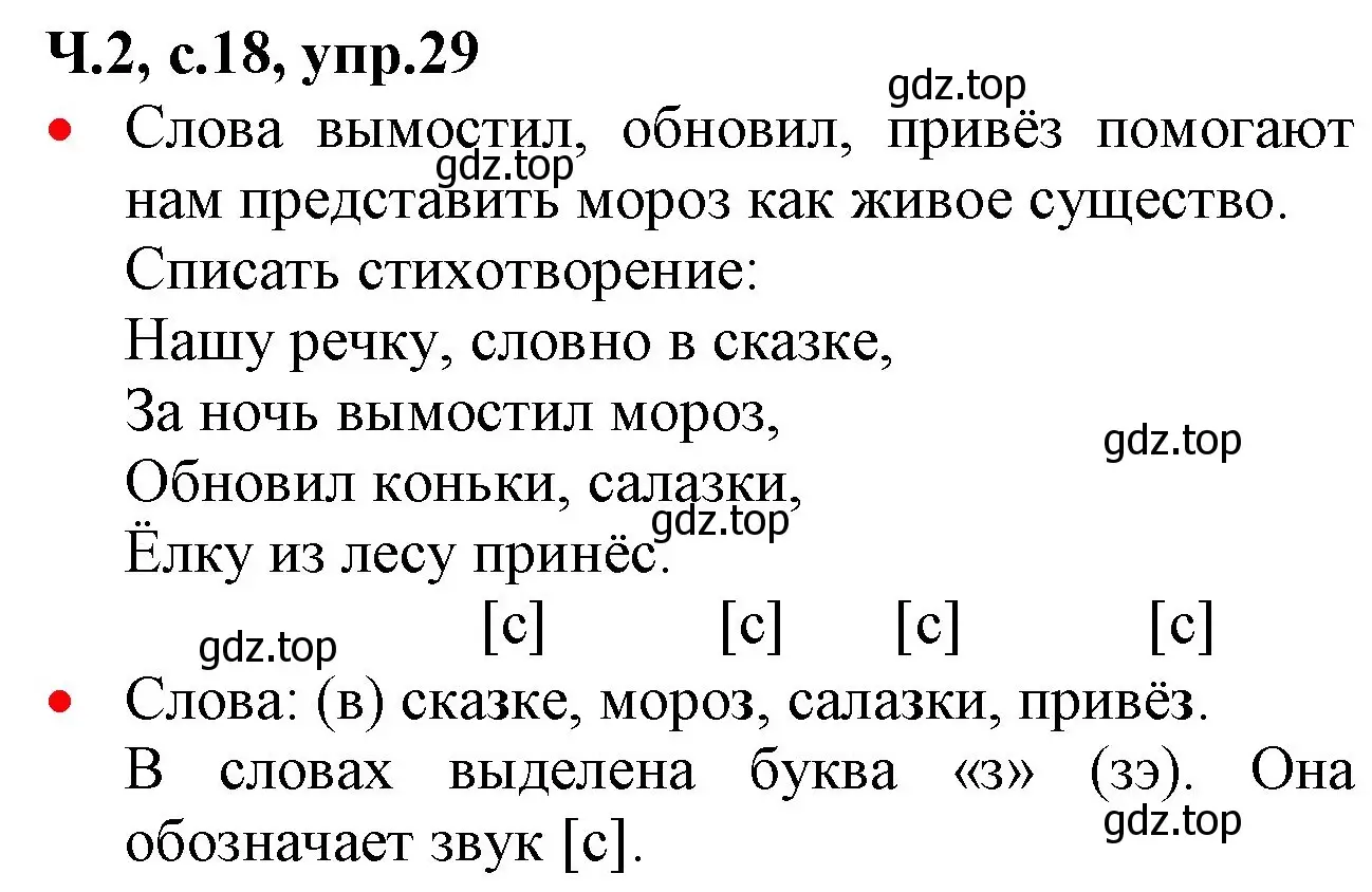 Решение номер 29 (страница 18) гдз по русскому языку 2 класс Канакина, Горецкий, учебник 2 часть