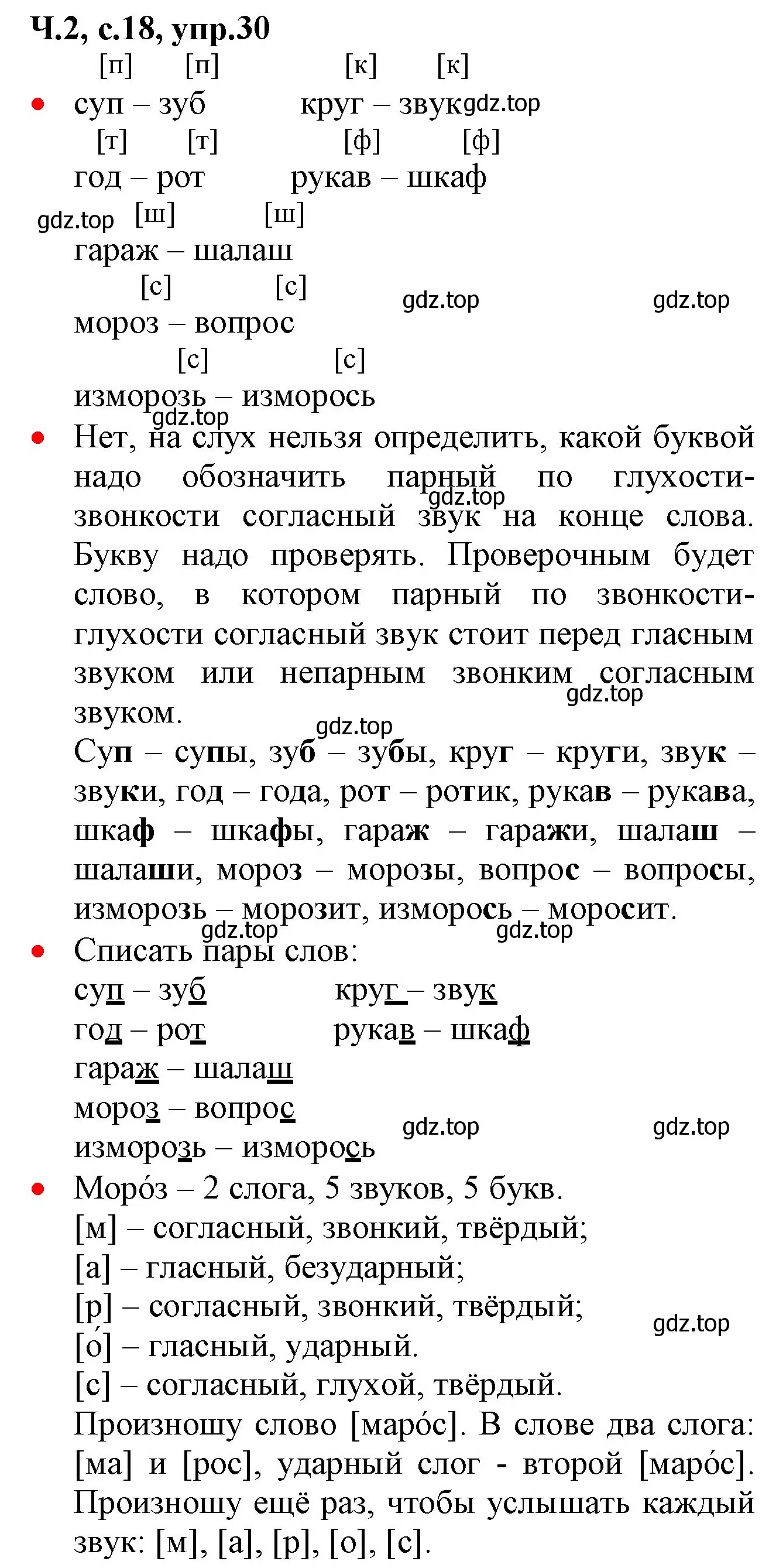 Решение номер 30 (страница 18) гдз по русскому языку 2 класс Канакина, Горецкий, учебник 2 часть