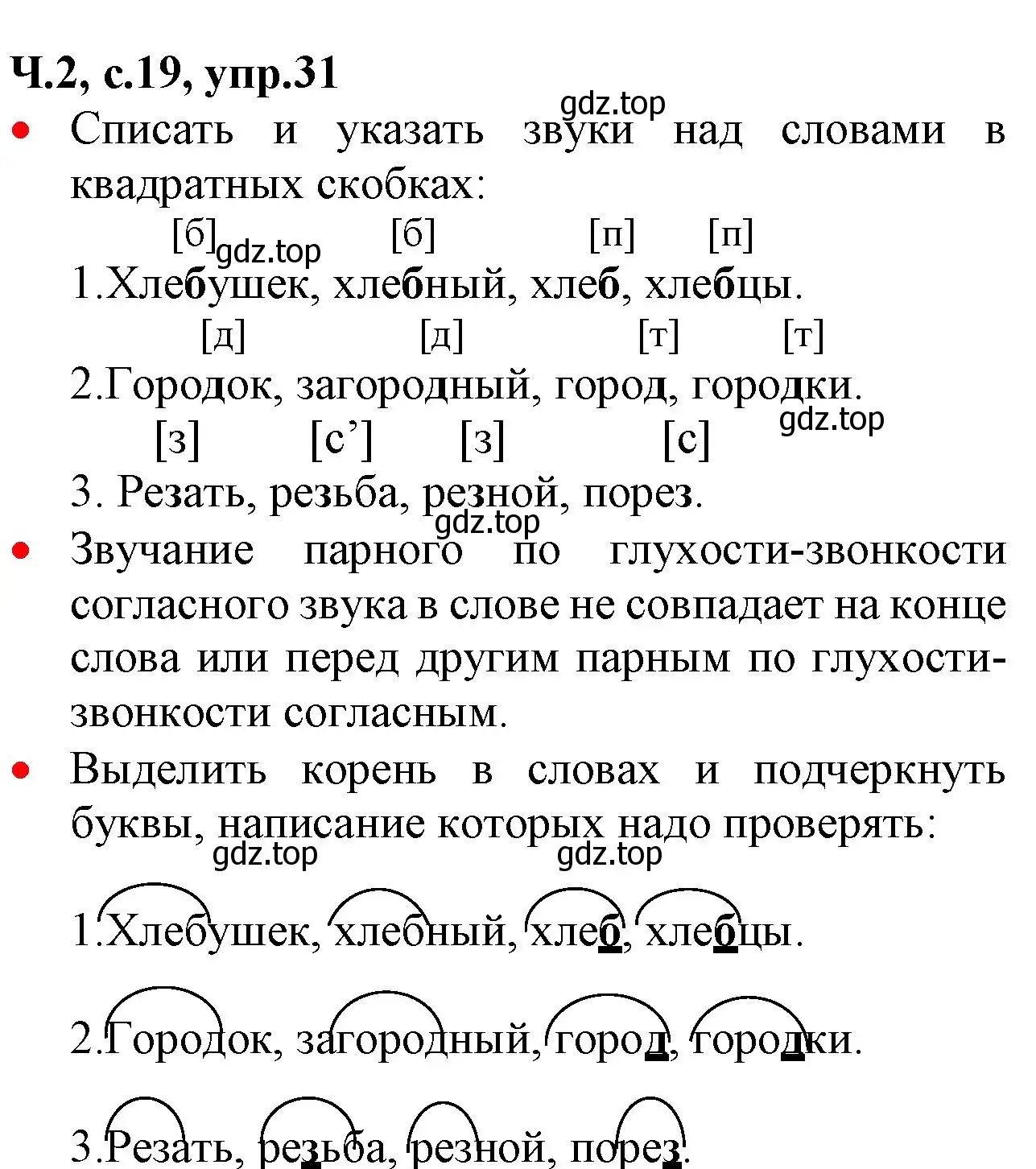 Решение номер 31 (страница 19) гдз по русскому языку 2 класс Канакина, Горецкий, учебник 2 часть