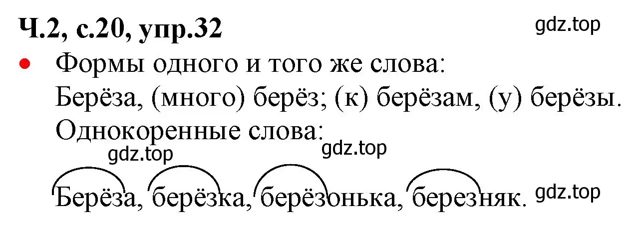 Решение номер 32 (страница 20) гдз по русскому языку 2 класс Канакина, Горецкий, учебник 2 часть