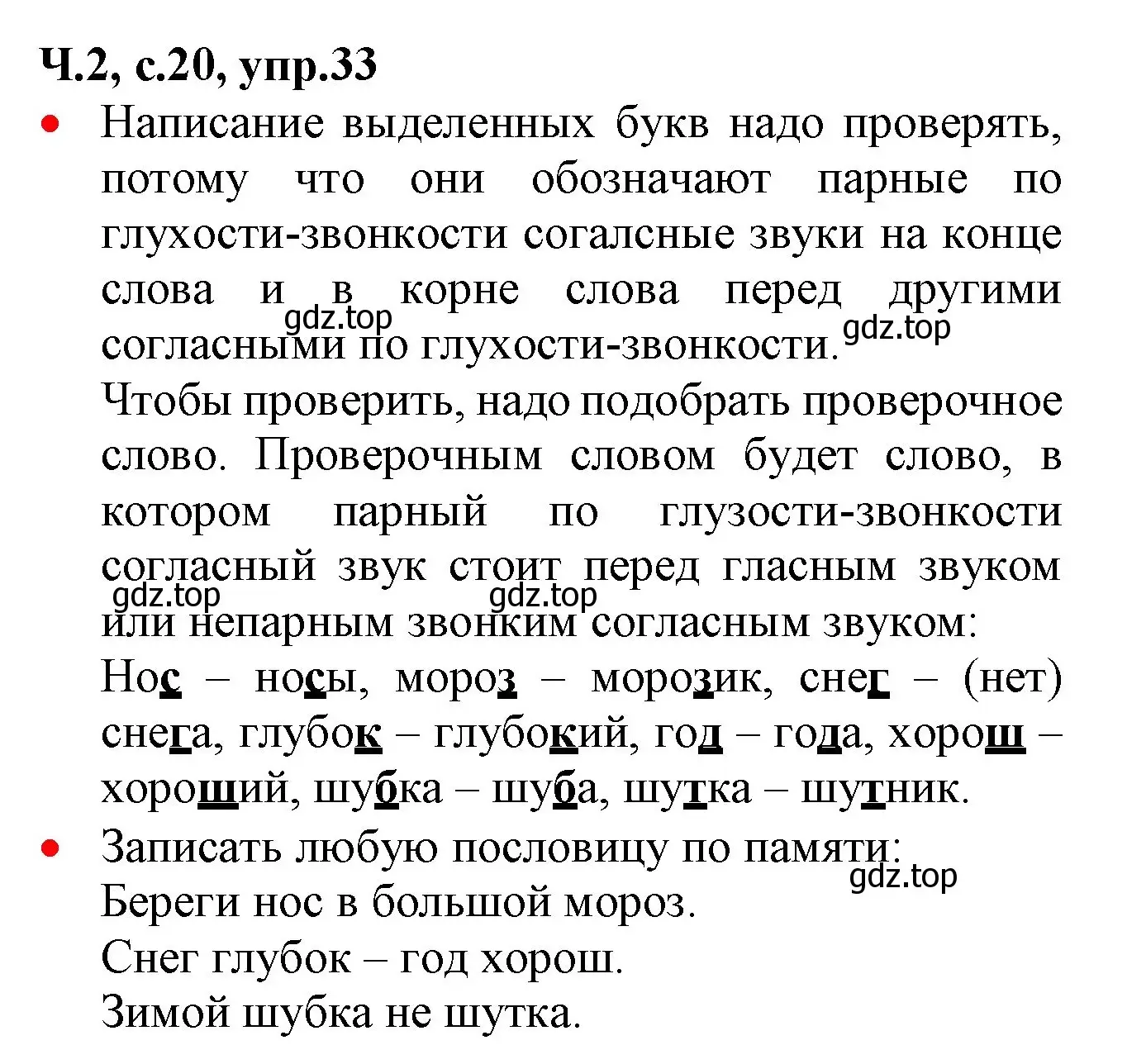 Решение номер 33 (страница 20) гдз по русскому языку 2 класс Канакина, Горецкий, учебник 2 часть