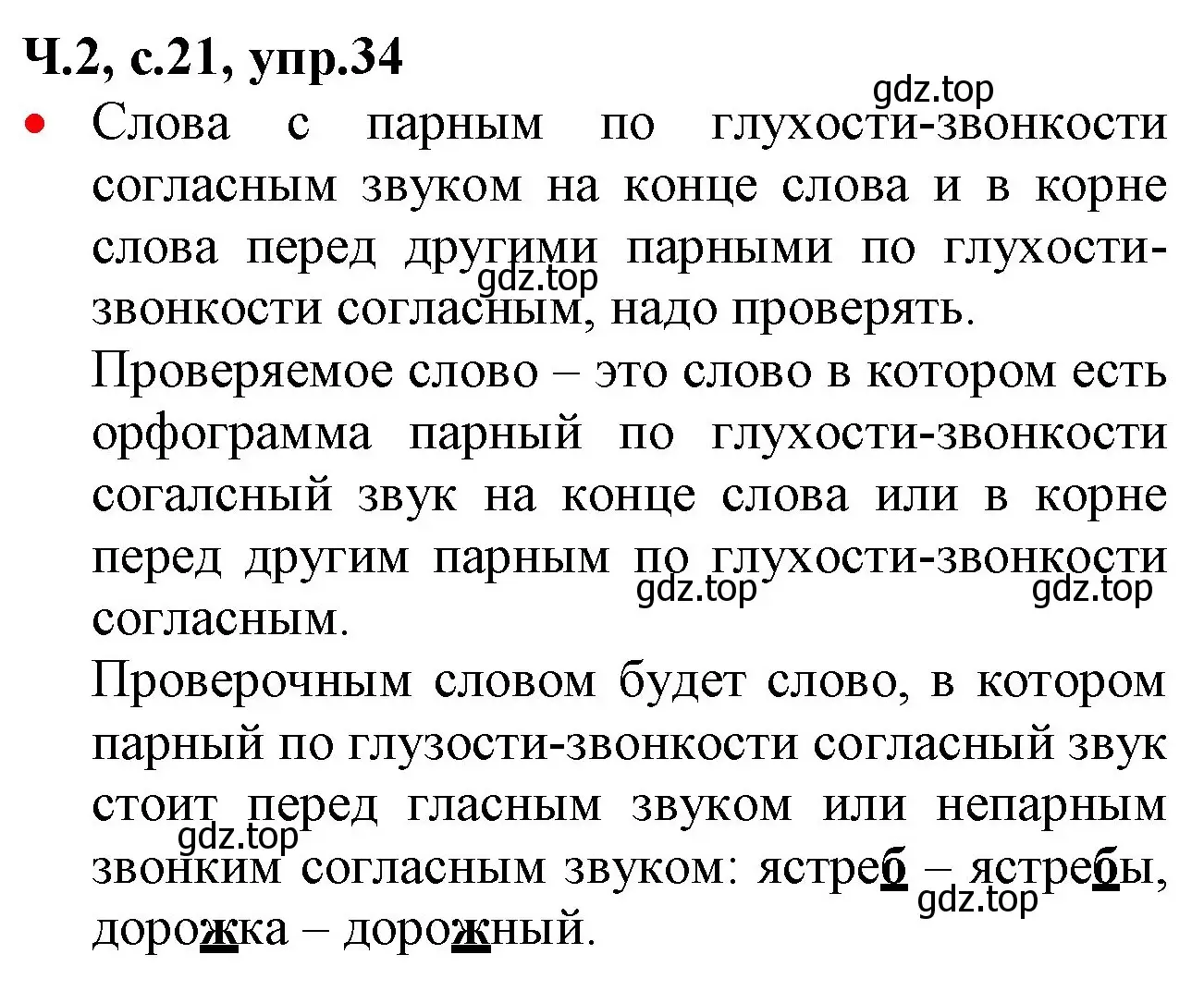 Решение номер 34 (страница 21) гдз по русскому языку 2 класс Канакина, Горецкий, учебник 2 часть