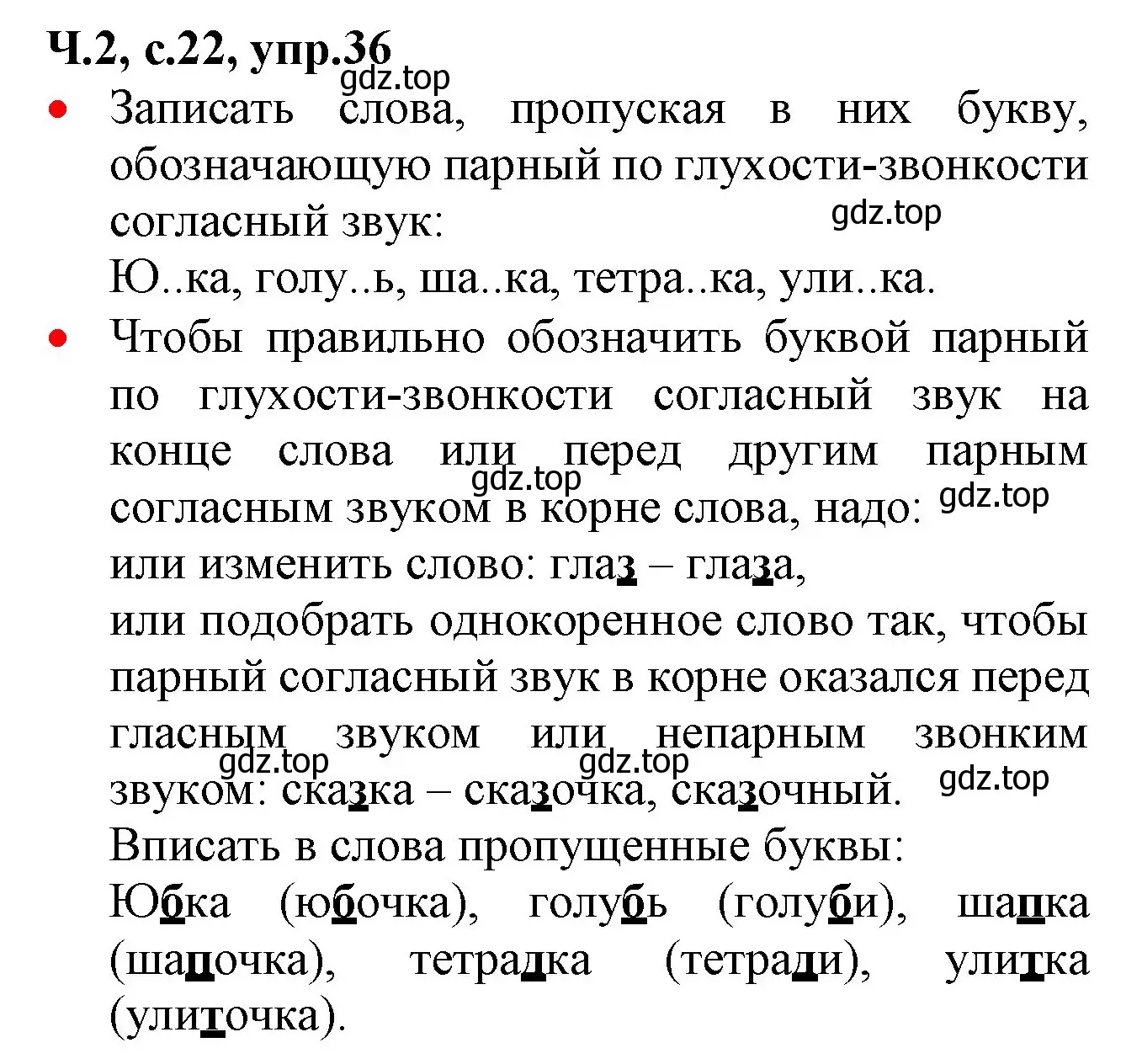 Решение номер 36 (страница 22) гдз по русскому языку 2 класс Канакина, Горецкий, учебник 2 часть