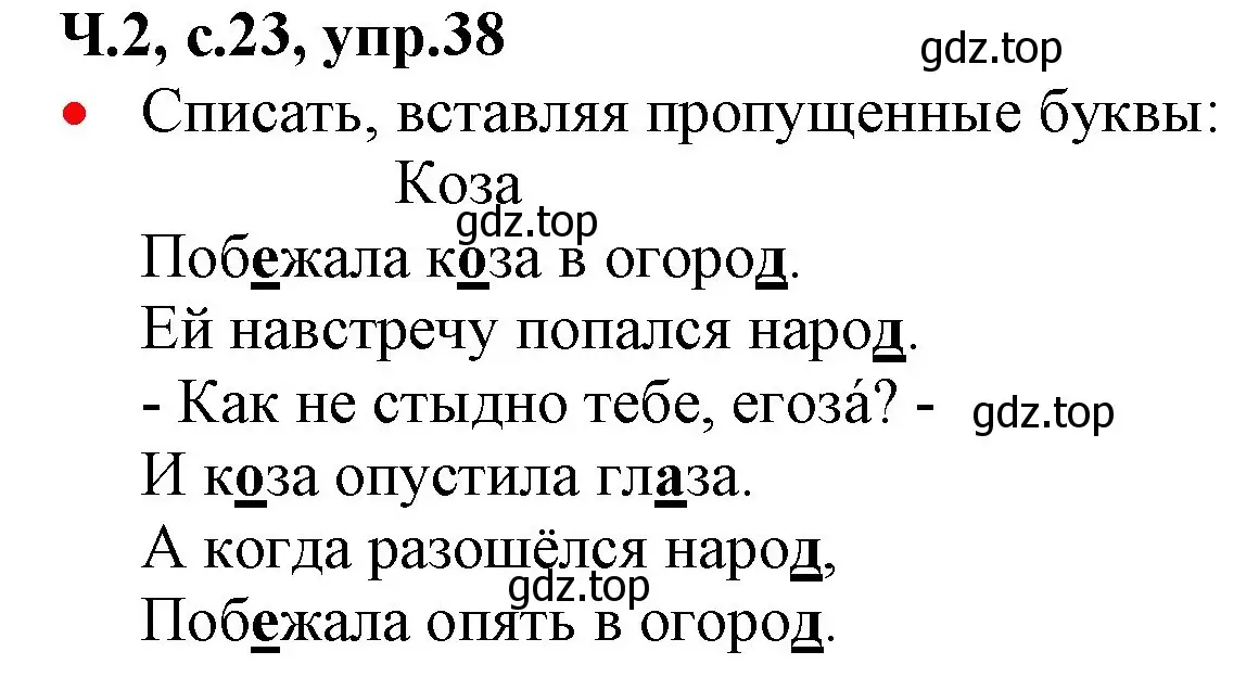 Решение номер 38 (страница 23) гдз по русскому языку 2 класс Канакина, Горецкий, учебник 2 часть