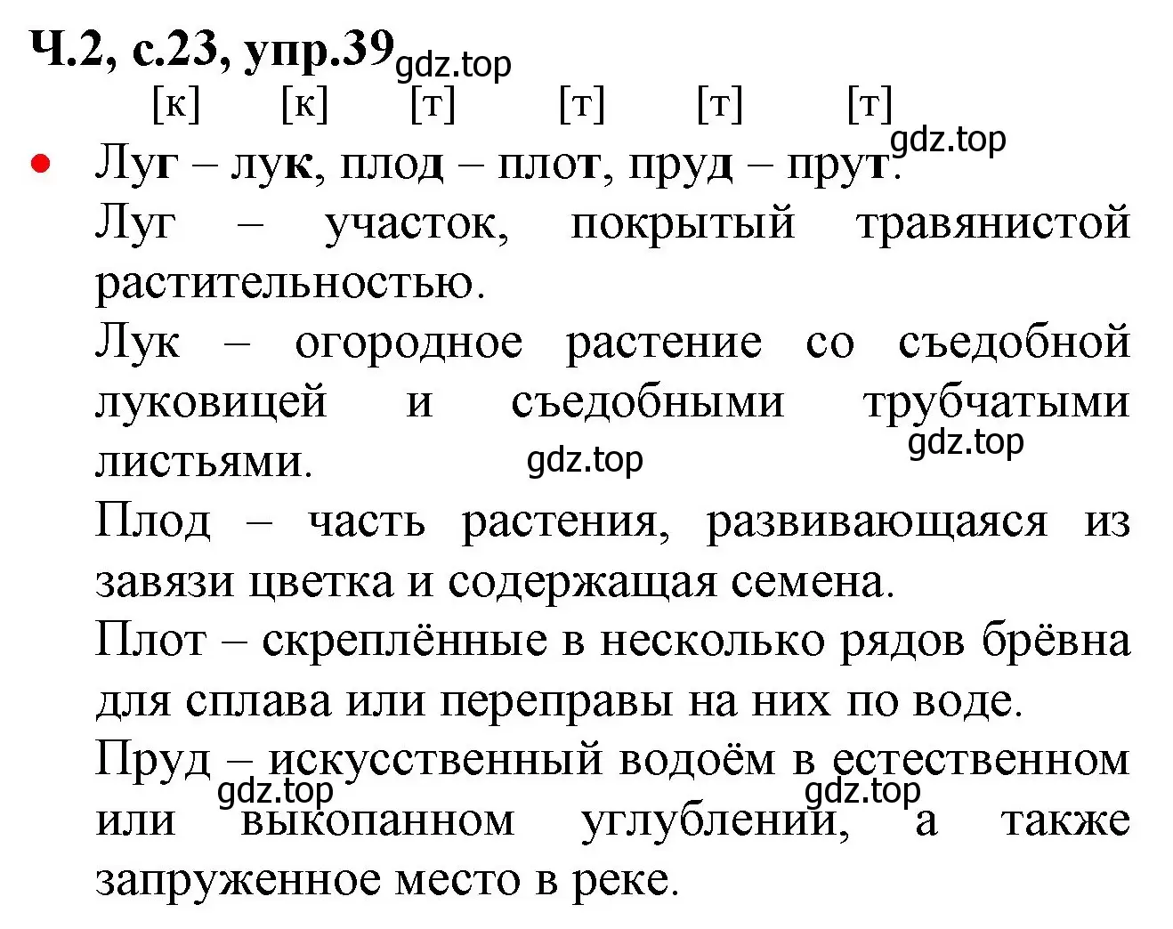 Решение номер 39 (страница 23) гдз по русскому языку 2 класс Канакина, Горецкий, учебник 2 часть