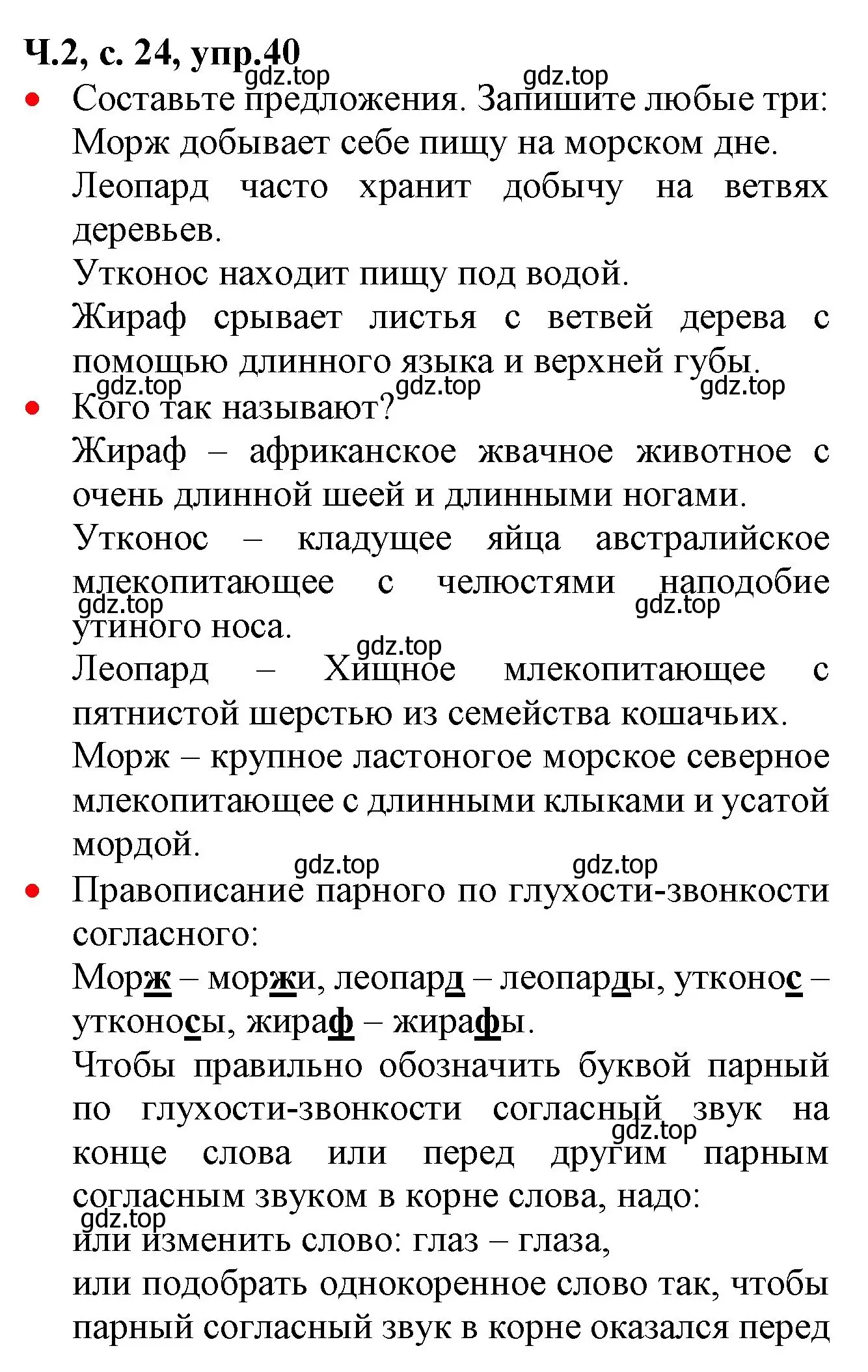 Решение номер 40 (страница 24) гдз по русскому языку 2 класс Канакина, Горецкий, учебник 2 часть