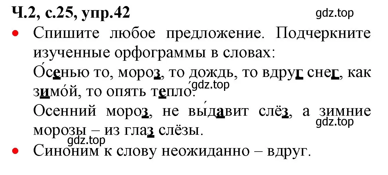 Решение номер 42 (страница 25) гдз по русскому языку 2 класс Канакина, Горецкий, учебник 2 часть