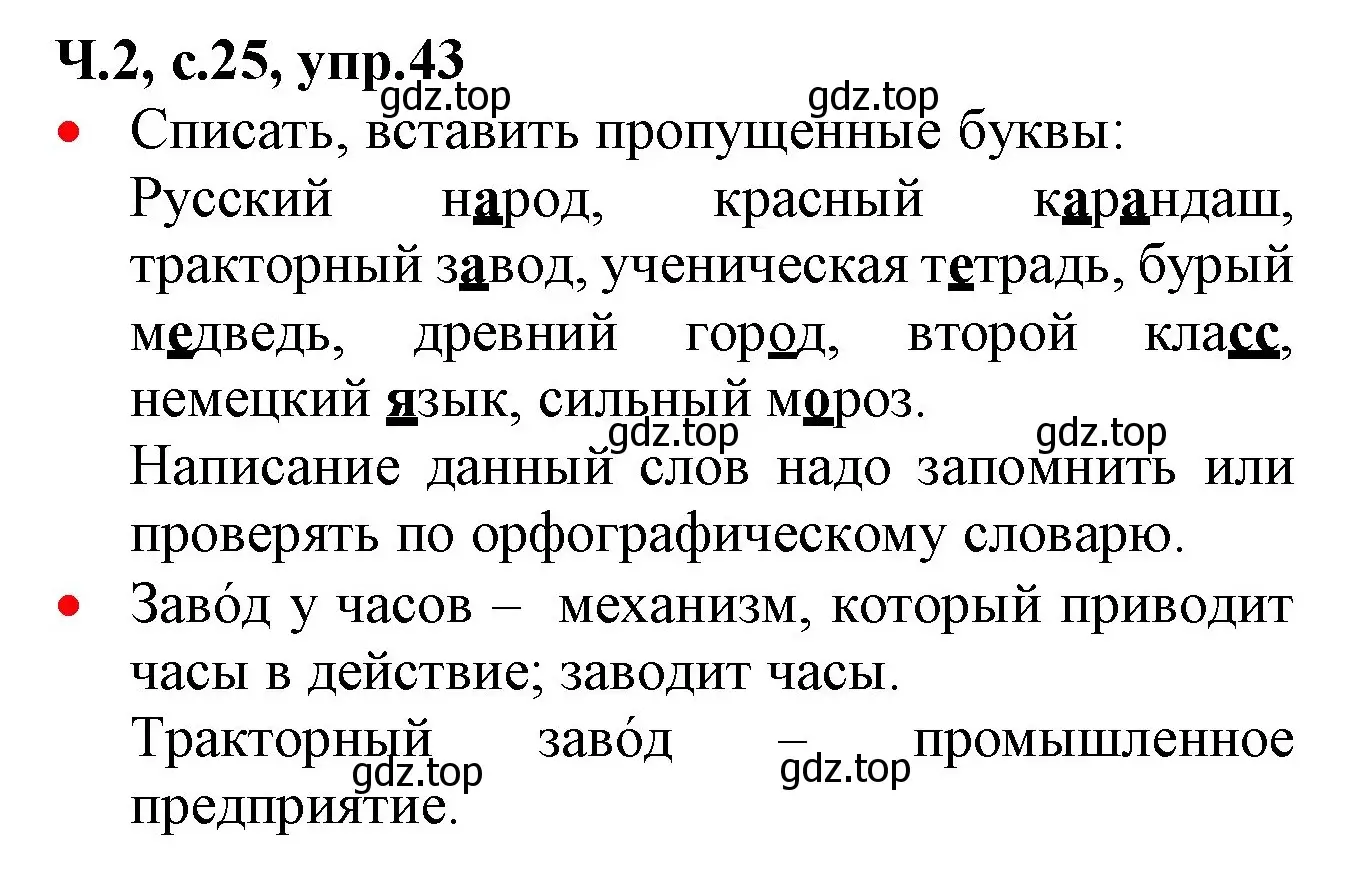 Решение номер 43 (страница 25) гдз по русскому языку 2 класс Канакина, Горецкий, учебник 2 часть