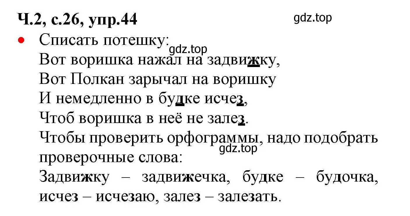 Решение номер 44 (страница 26) гдз по русскому языку 2 класс Канакина, Горецкий, учебник 2 часть