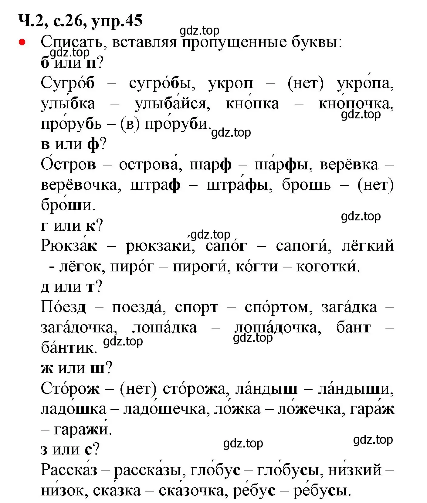 Решение номер 45 (страница 26) гдз по русскому языку 2 класс Канакина, Горецкий, учебник 2 часть