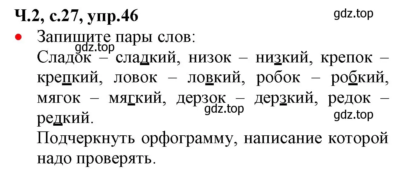 Решение номер 46 (страница 27) гдз по русскому языку 2 класс Канакина, Горецкий, учебник 2 часть