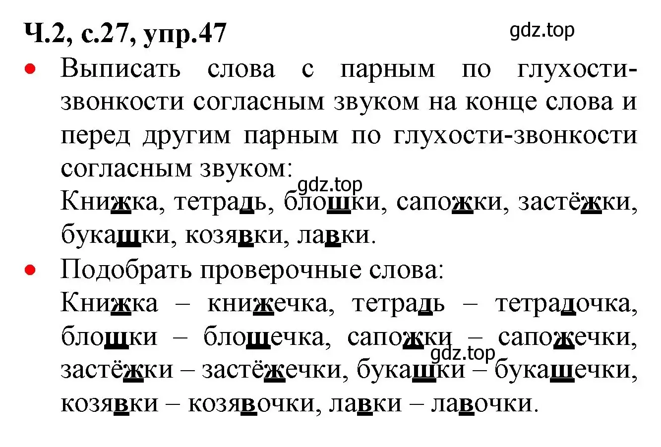 Решение номер 47 (страница 27) гдз по русскому языку 2 класс Канакина, Горецкий, учебник 2 часть