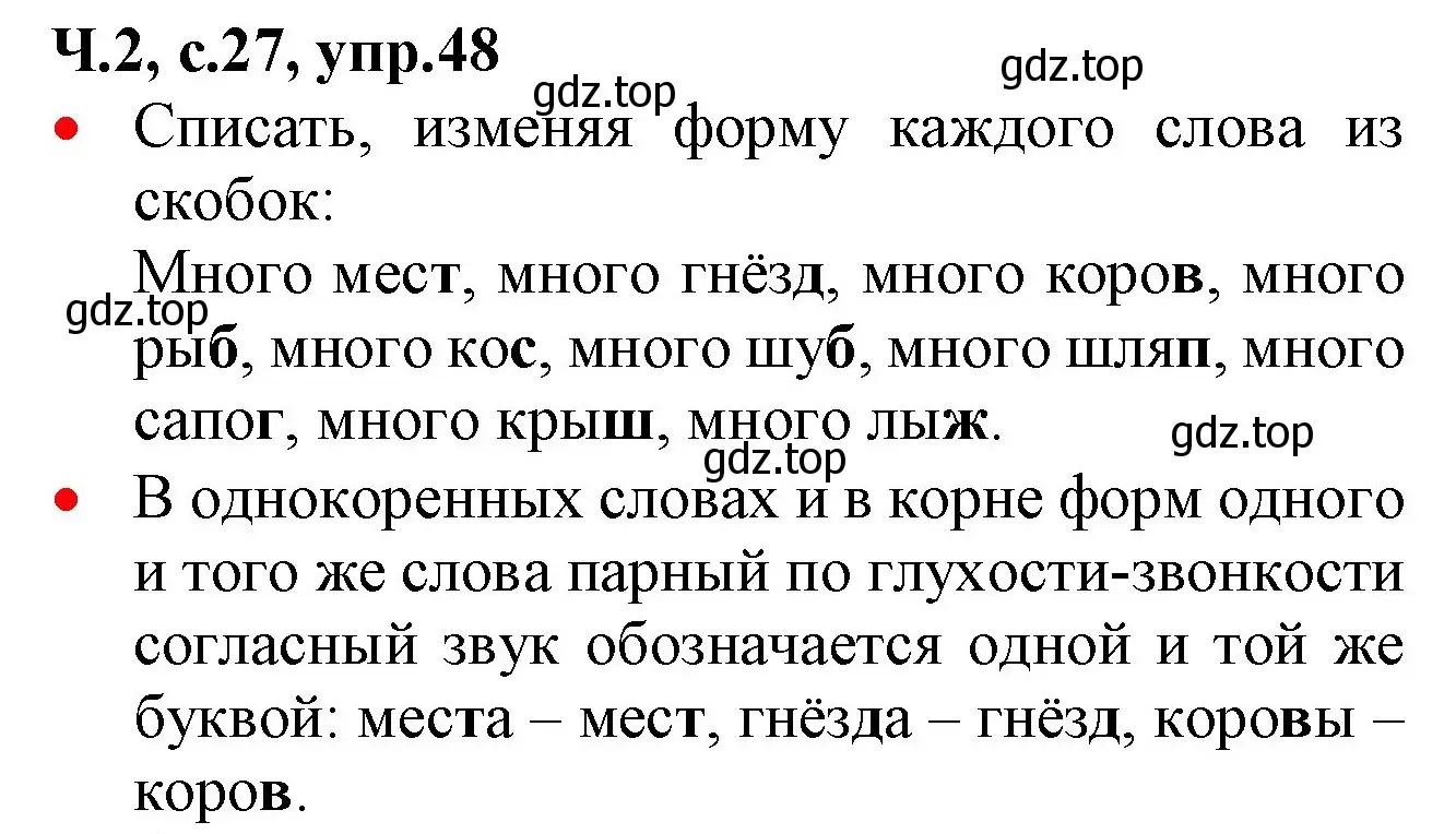 Решение номер 48 (страница 27) гдз по русскому языку 2 класс Канакина, Горецкий, учебник 2 часть