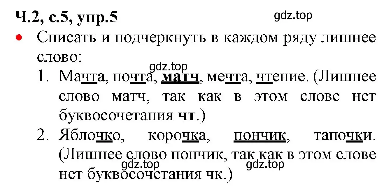 Решение номер 5 (страница 5) гдз по русскому языку 2 класс Канакина, Горецкий, учебник 2 часть