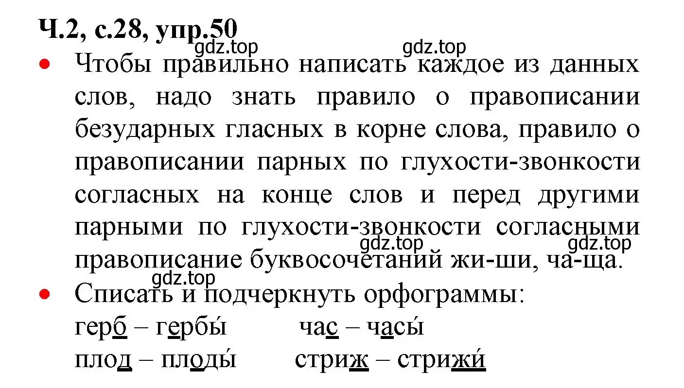 Решение номер 50 (страница 28) гдз по русскому языку 2 класс Канакина, Горецкий, учебник 2 часть