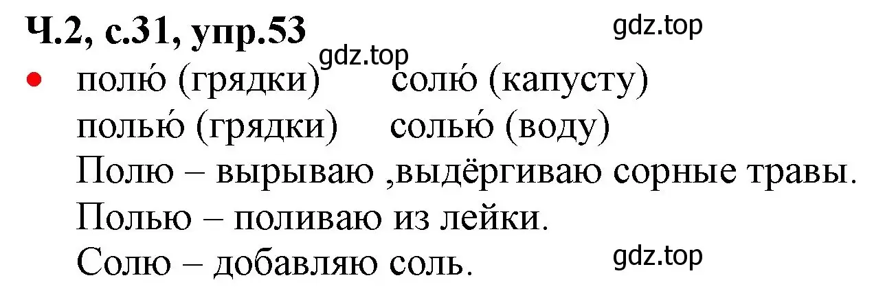 Решение номер 53 (страница 31) гдз по русскому языку 2 класс Канакина, Горецкий, учебник 2 часть