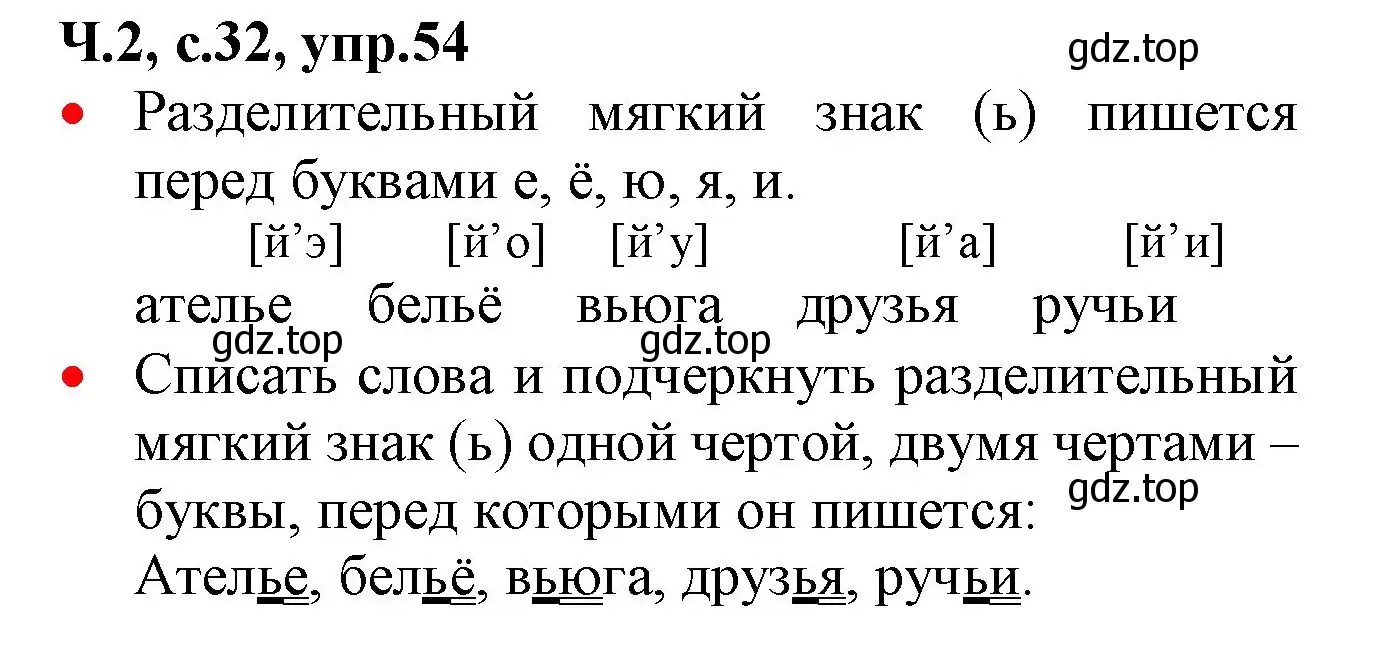 Решение номер 54 (страница 32) гдз по русскому языку 2 класс Канакина, Горецкий, учебник 2 часть