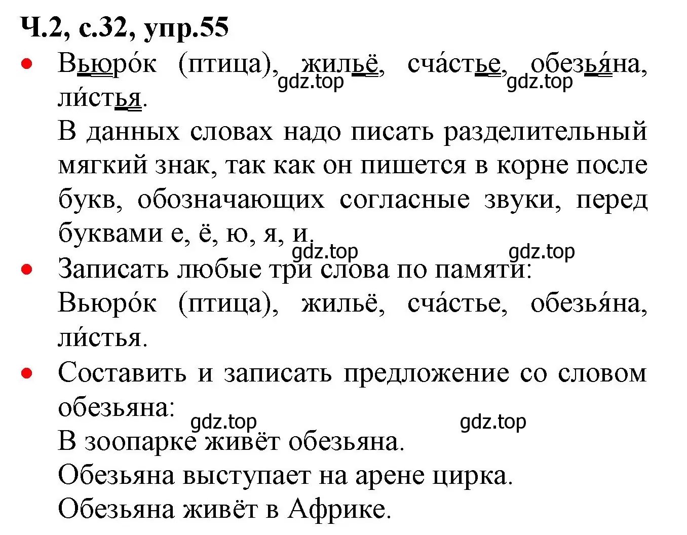 Решение номер 55 (страница 32) гдз по русскому языку 2 класс Канакина, Горецкий, учебник 2 часть