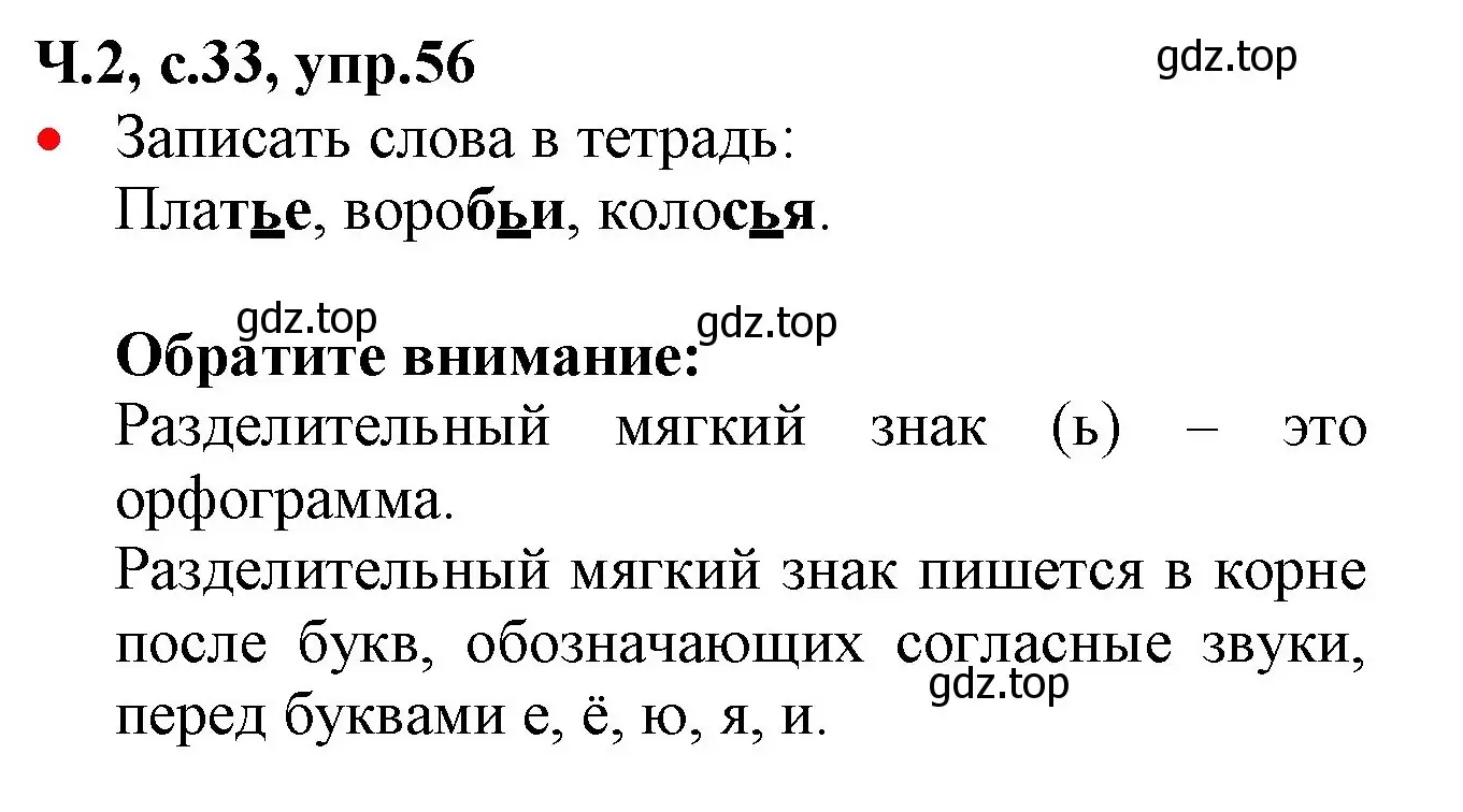 Решение номер 56 (страница 33) гдз по русскому языку 2 класс Канакина, Горецкий, учебник 2 часть