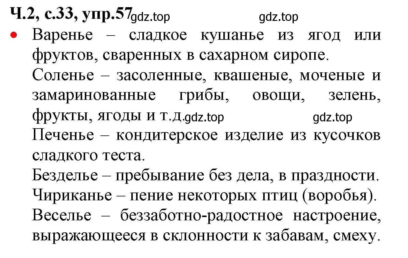 Решение номер 57 (страница 33) гдз по русскому языку 2 класс Канакина, Горецкий, учебник 2 часть