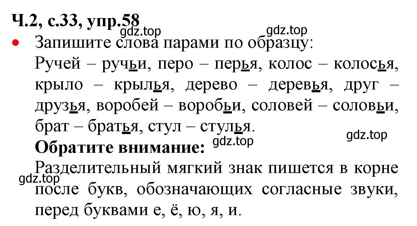 Решение номер 58 (страница 33) гдз по русскому языку 2 класс Канакина, Горецкий, учебник 2 часть