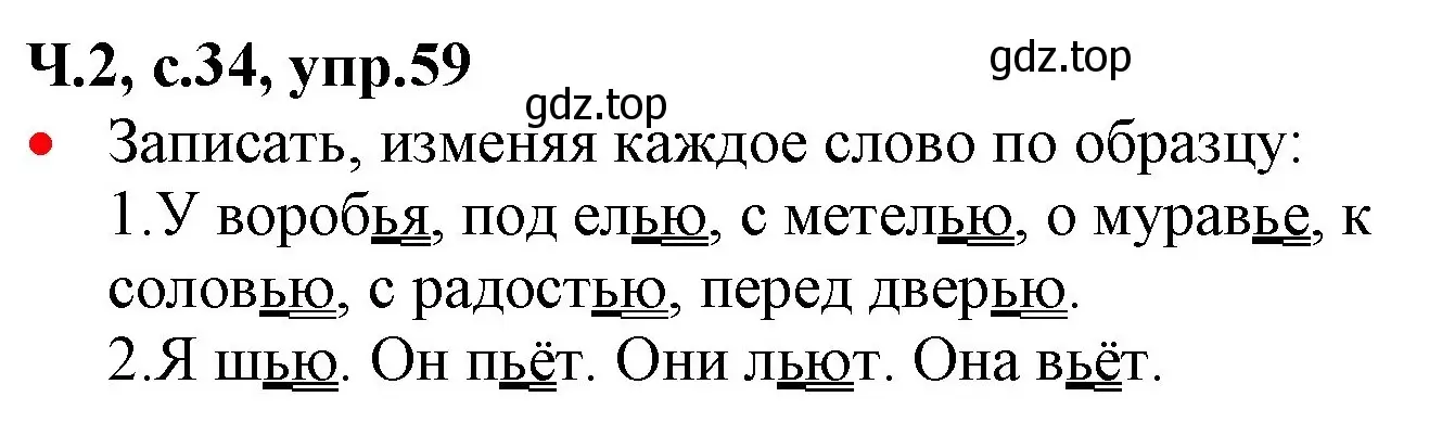 Решение номер 59 (страница 34) гдз по русскому языку 2 класс Канакина, Горецкий, учебник 2 часть