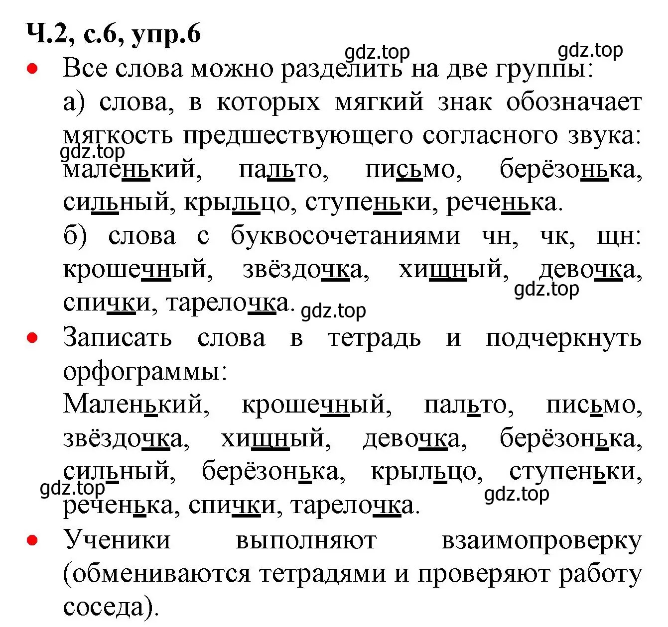 Решение номер 6 (страница 6) гдз по русскому языку 2 класс Канакина, Горецкий, учебник 2 часть