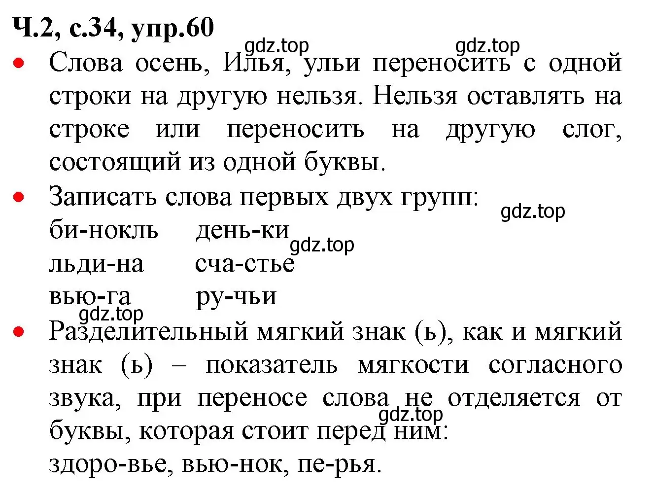 Решение номер 60 (страница 34) гдз по русскому языку 2 класс Канакина, Горецкий, учебник 2 часть