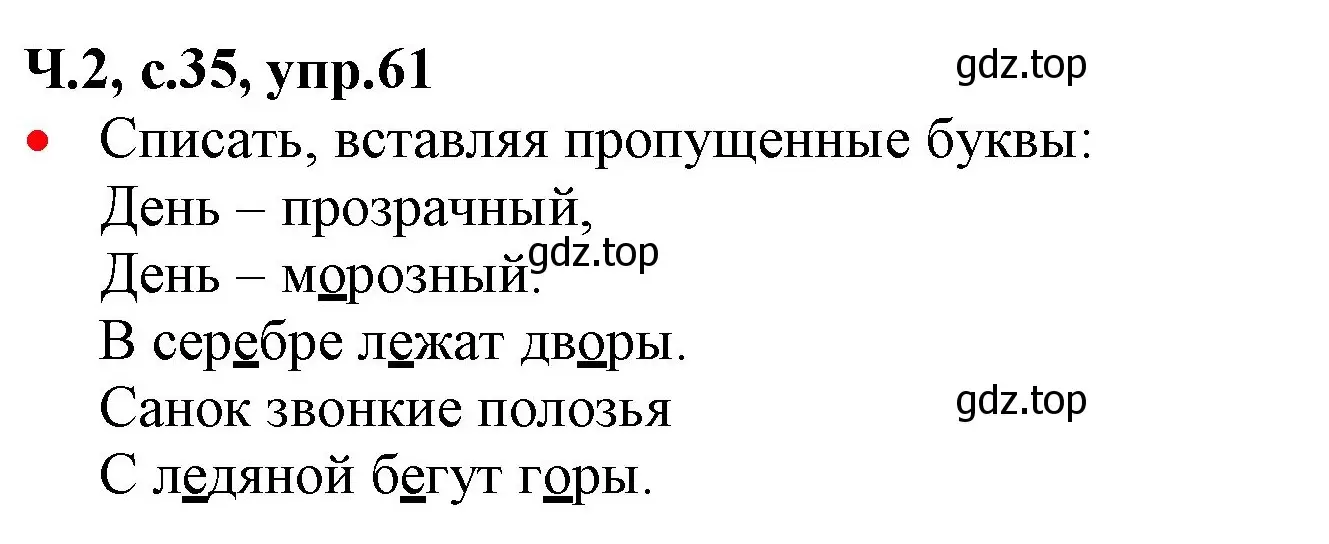 Решение номер 61 (страница 35) гдз по русскому языку 2 класс Канакина, Горецкий, учебник 2 часть