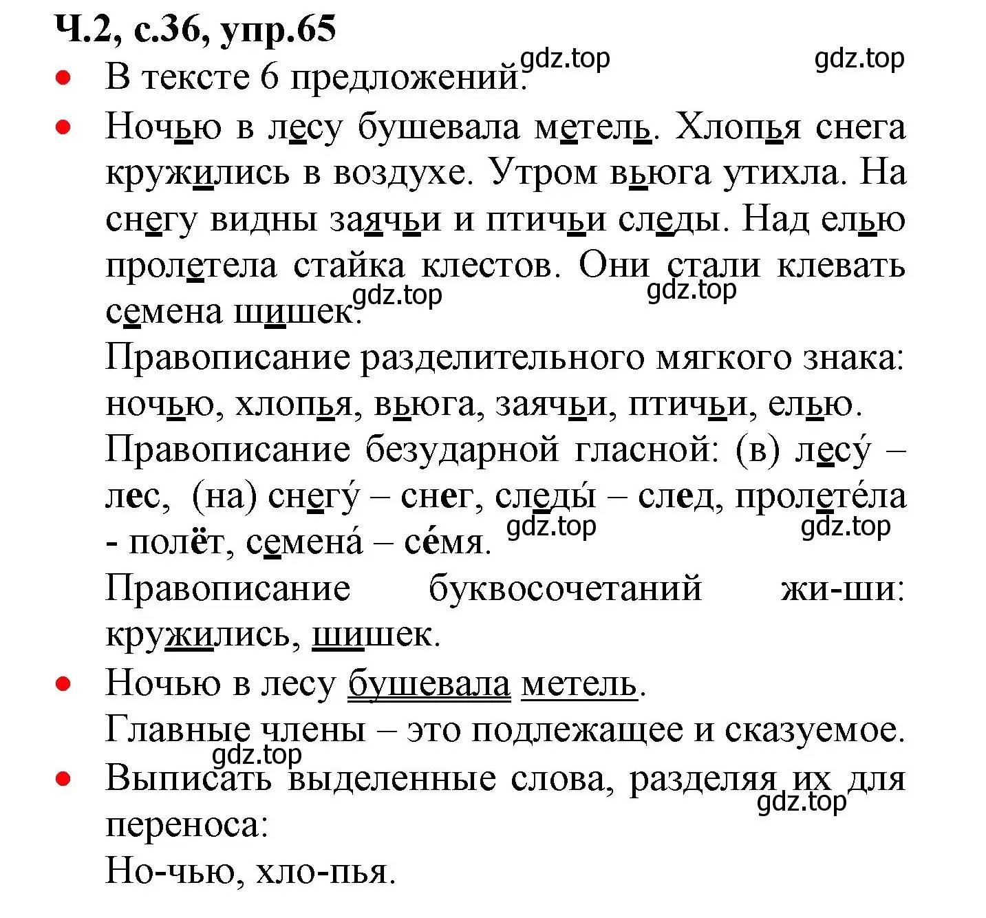 Решение номер 65 (страница 36) гдз по русскому языку 2 класс Канакина, Горецкий, учебник 2 часть