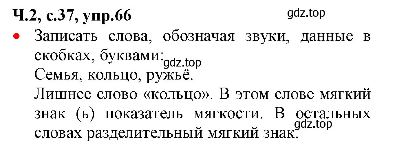 Решение номер 66 (страница 37) гдз по русскому языку 2 класс Канакина, Горецкий, учебник 2 часть