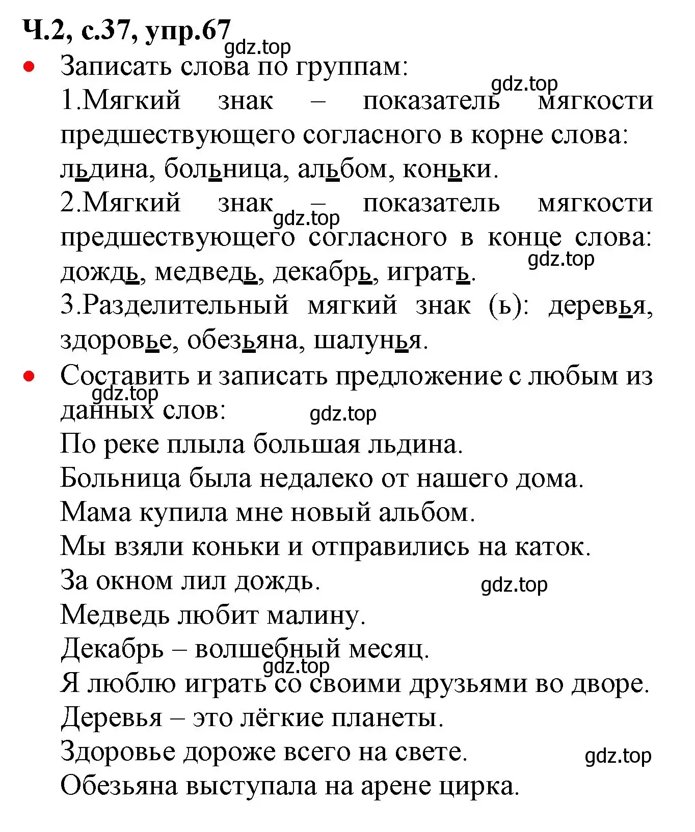 Решение номер 67 (страница 37) гдз по русскому языку 2 класс Канакина, Горецкий, учебник 2 часть