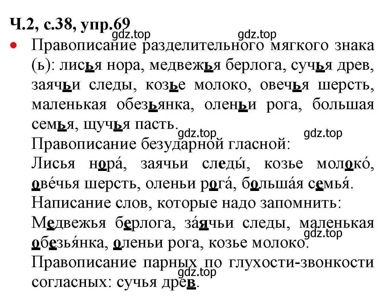 Решение номер 69 (страница 38) гдз по русскому языку 2 класс Канакина, Горецкий, учебник 2 часть