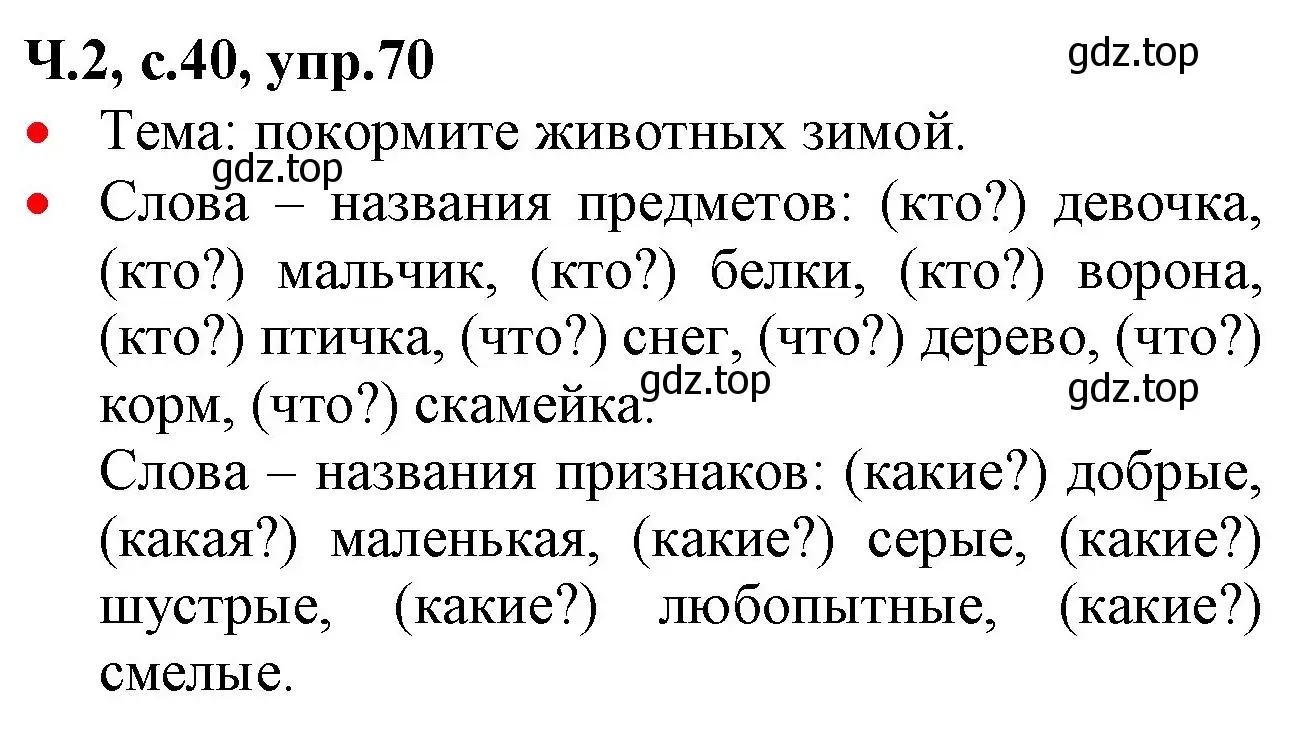 Решение номер 70 (страница 40) гдз по русскому языку 2 класс Канакина, Горецкий, учебник 2 часть