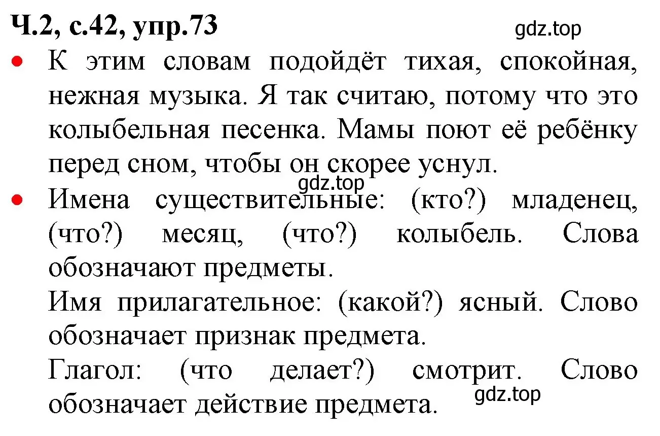 Решение номер 73 (страница 42) гдз по русскому языку 2 класс Канакина, Горецкий, учебник 2 часть