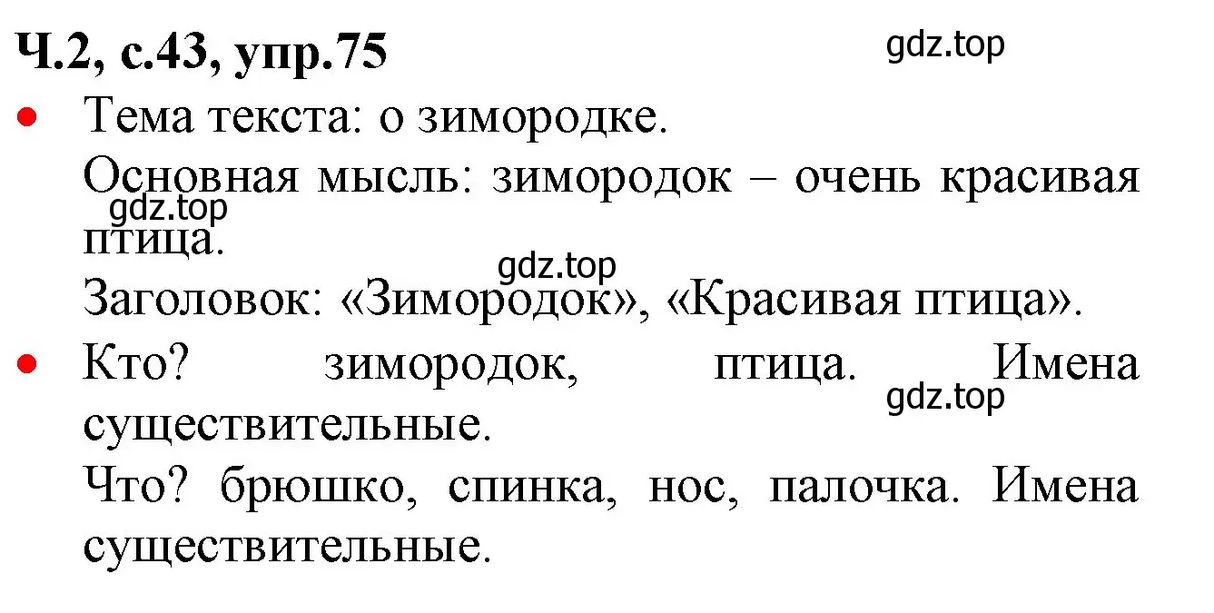 Решение номер 75 (страница 43) гдз по русскому языку 2 класс Канакина, Горецкий, учебник 2 часть