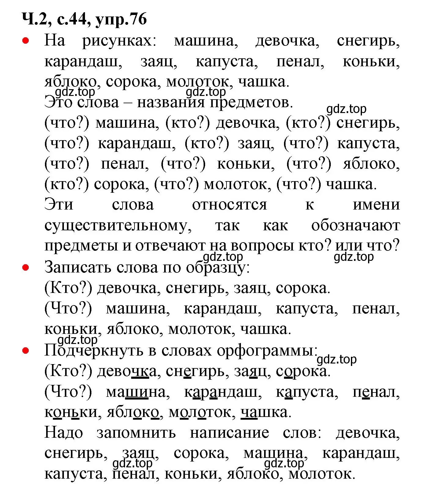 Решение номер 76 (страница 44) гдз по русскому языку 2 класс Канакина, Горецкий, учебник 2 часть
