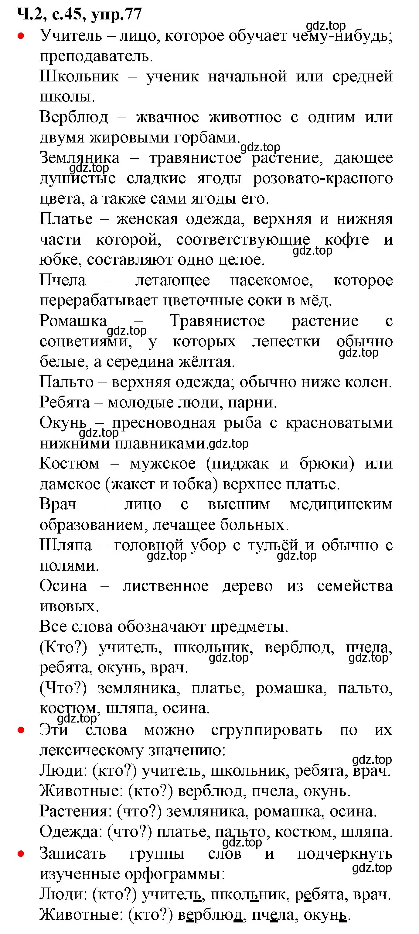 Решение номер 77 (страница 45) гдз по русскому языку 2 класс Канакина, Горецкий, учебник 2 часть