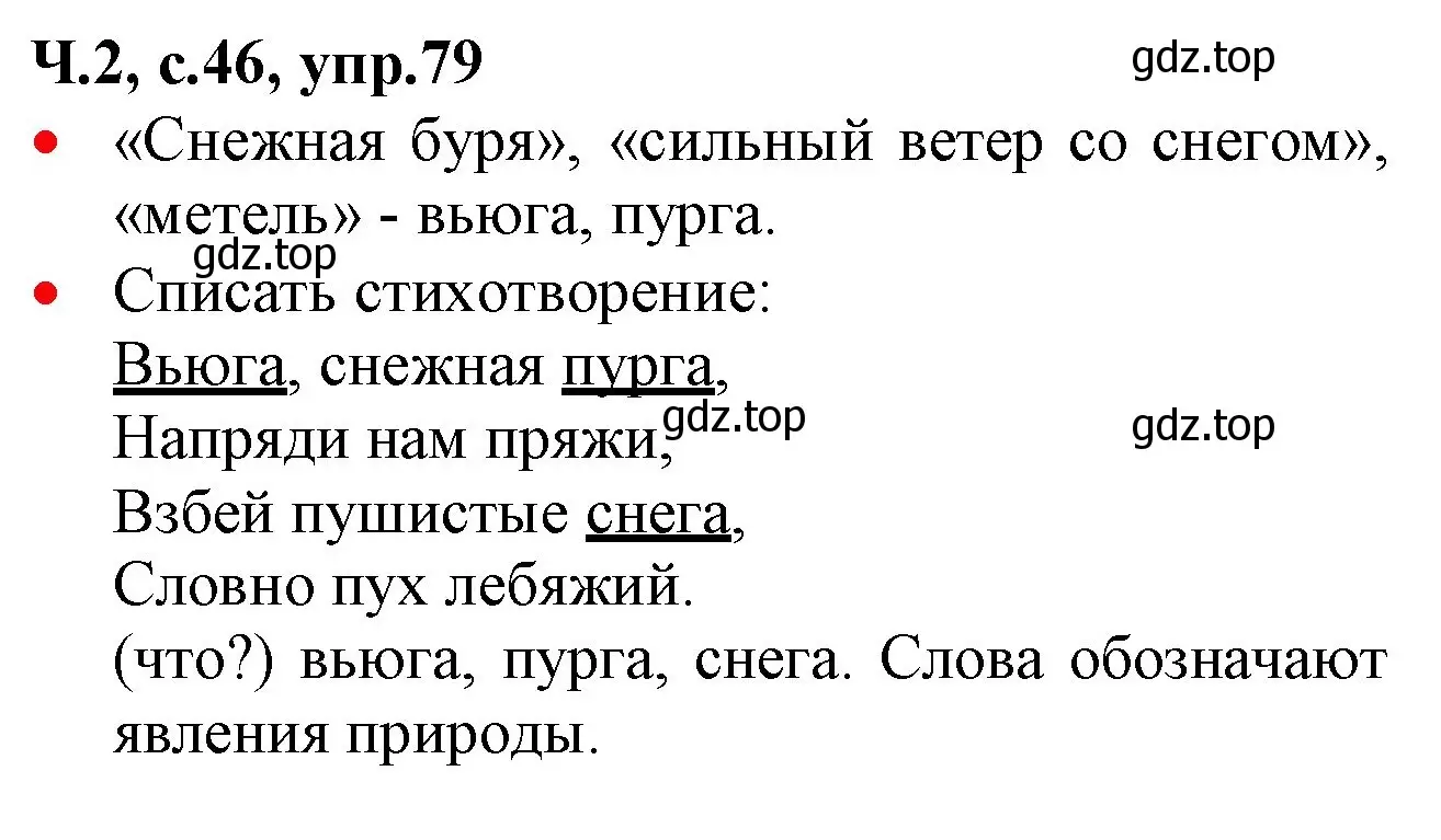 Решение номер 79 (страница 46) гдз по русскому языку 2 класс Канакина, Горецкий, учебник 2 часть