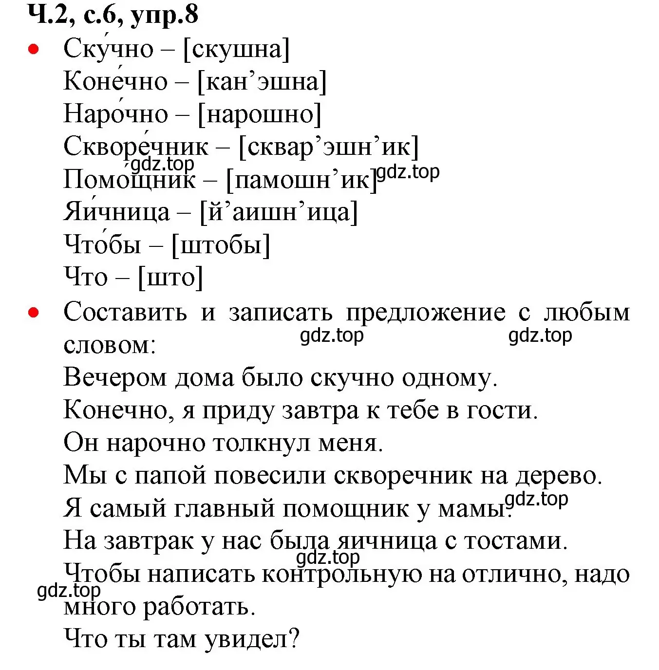 Решение номер 8 (страница 6) гдз по русскому языку 2 класс Канакина, Горецкий, учебник 2 часть