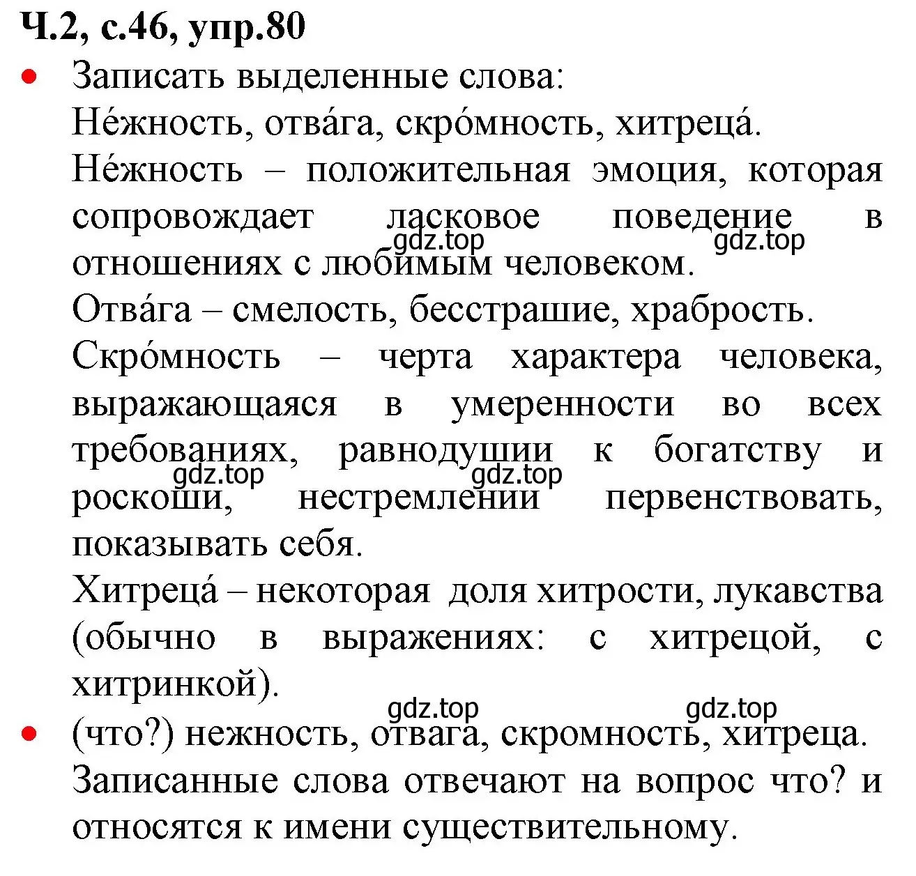 Решение номер 80 (страница 46) гдз по русскому языку 2 класс Канакина, Горецкий, учебник 2 часть