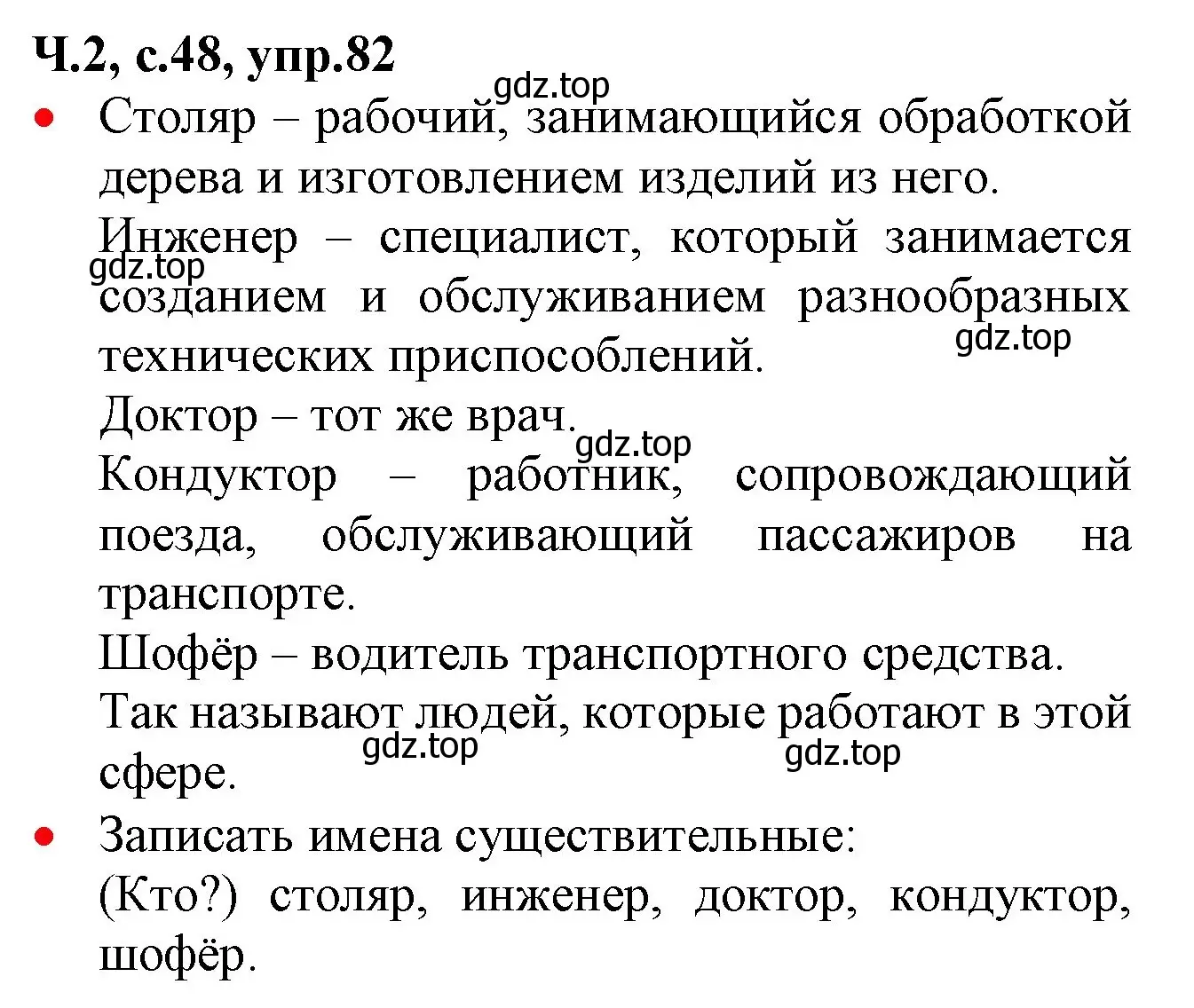 Решение номер 82 (страница 48) гдз по русскому языку 2 класс Канакина, Горецкий, учебник 2 часть