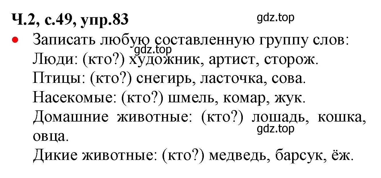 Решение номер 83 (страница 49) гдз по русскому языку 2 класс Канакина, Горецкий, учебник 2 часть